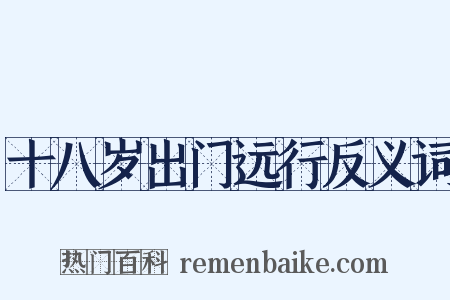 十八岁出门远行反义词是什么意思的图片